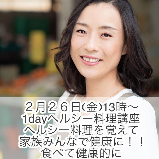 【募集開始】2月26日これなら絶対太らない！リエママのdayヘルシー料理講座