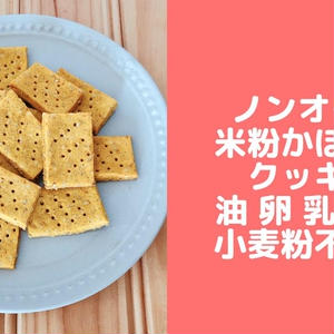 ノンオイルかぼちゃ米粉クッキー 卵なし小麦粉なし油なし 簡単幼児食おやつレシピ By 辻本なみ 管理栄養士 さん レシピブログ 料理ブログのレシピ満載