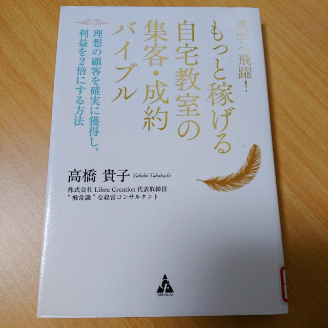 本 もっと稼げる自宅教室の集客 成約バイブル 高橋貴子著 By ほとはのかおりさん レシピブログ 料理ブログのレシピ満載