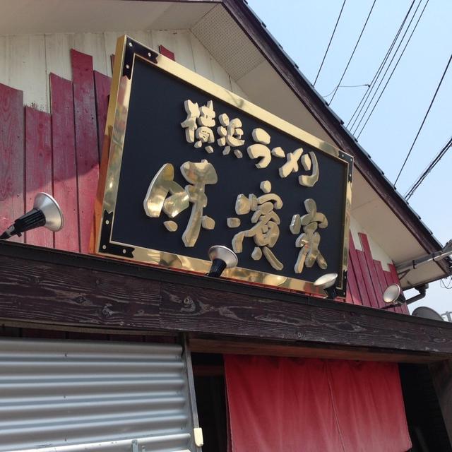 横浜らーめん「味濱家」 いろはすトマト