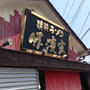 横浜らーめん「味濱家」 いろはすトマト