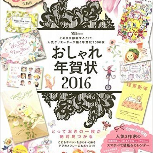 おしゃれ年賀状2016
