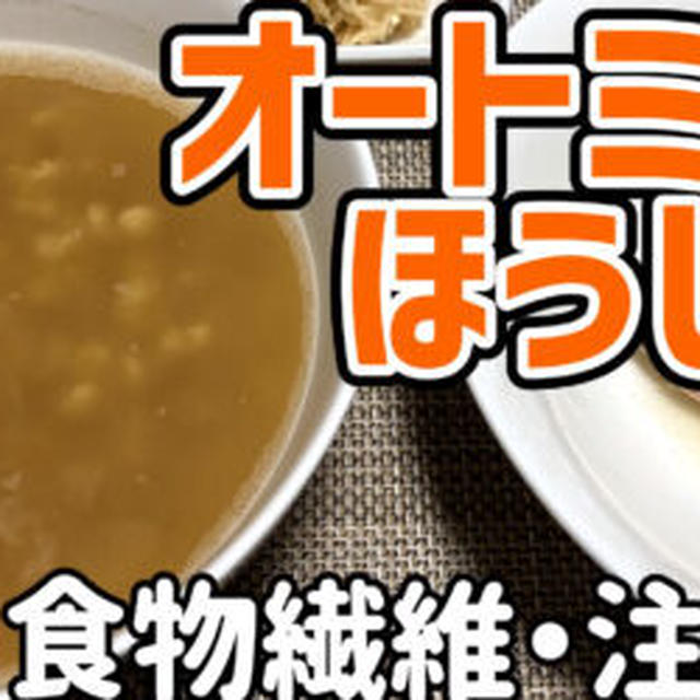 【ダイエットごはん】オートミールほうじ茶粥を作るわよ！オートミールで健康ダイエット！