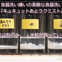 食器洗い嫌いの素敵な食器洗い。『花王キュキュットあとラクミスト』