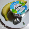 バナナ＆ヨーグルト・・・♪