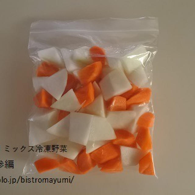 あると便利！ミックス冷凍野菜【大根＆人参編】