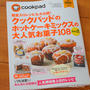【雑誌掲載】クックパッドのホットケーキミックスの大人気お菓子108 Part2★ marimo新作レシピ５品掲載です！！
