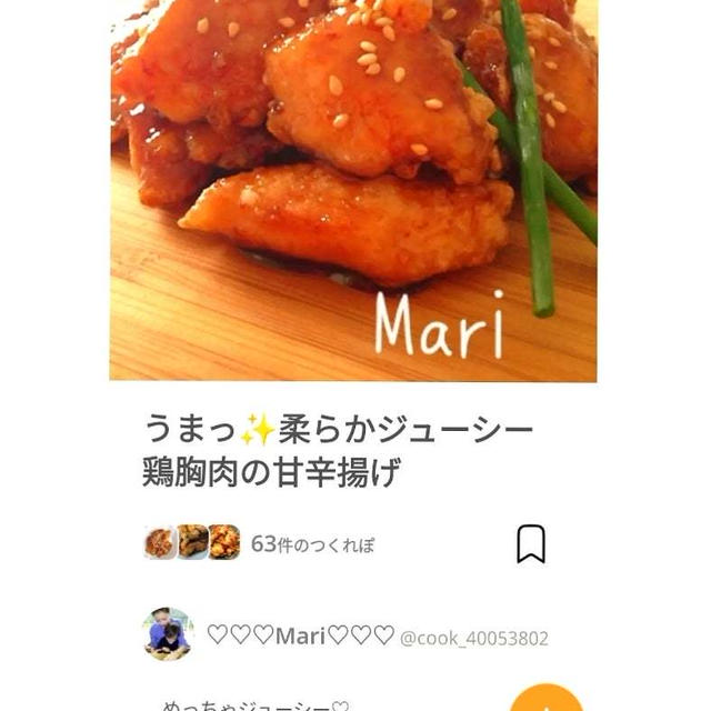 クックパッドうまっ✨柔らかジューシー鶏胸肉の甘辛揚げ、マールブランシュ。