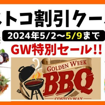 最新コストコクーポン割引情報2024年5/3～5/9「GW特別セール BBQ肉が安い!!」