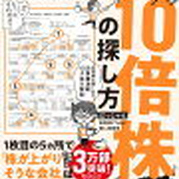 【読書感想文】決算書「３分速読」からの10倍株の探し方