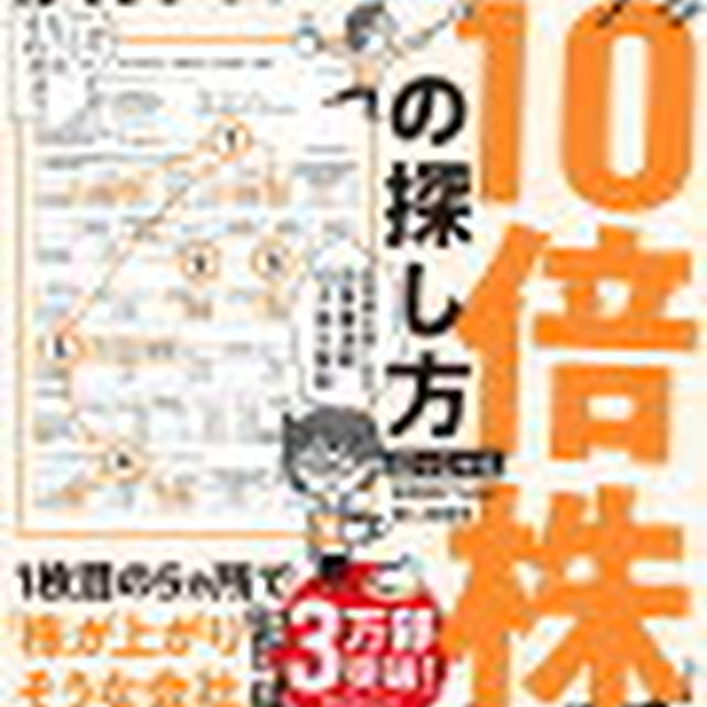 【読書感想文】決算書「３分速読」からの10倍株の探し方