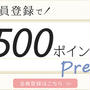 新規会員登録で500円分のポイント!　誕生月には1000円OFFクーポン!