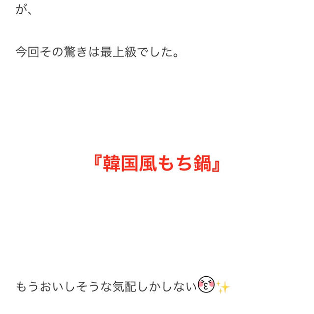 早速好評！！！「もち鍋」まじで激ウマでお箸が止まりません！”