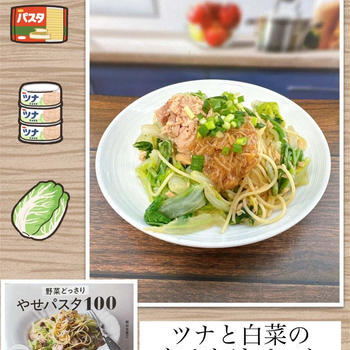 ツナと白菜のなめたけパスタ～味の決め手はなめたけ！