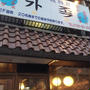 私のお勧め韓国料理屋さん♪