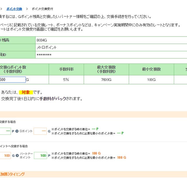 Gポイントからメトロポイントに交換してみた