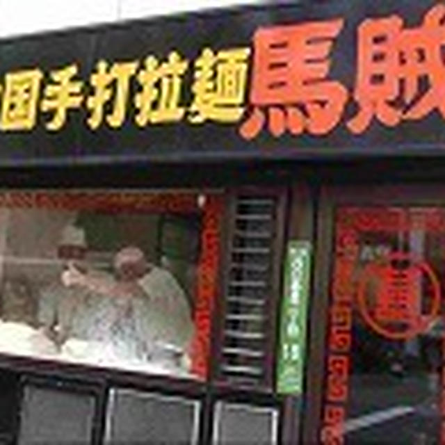 日暮里ランチ♪　「中華　馬賊」