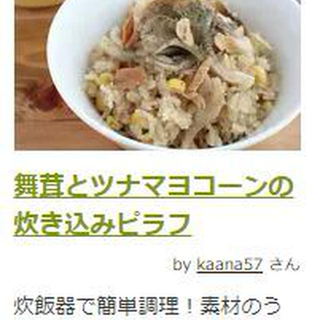 【#受賞レシピ】舞茸とツナマヨコーンの炊き込みピラフ♪