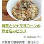 【#受賞レシピ】舞茸とツナマヨコーンの炊き込みピラフ♪