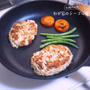 お肉・小麦粉なし「厚揚げハンバーグ」