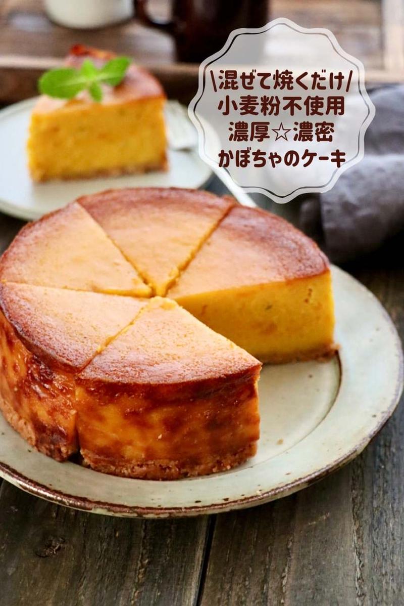 【レシピ】小麦粉不使用☆濃厚☆濃密　かぼちゃのケーキ　#混ぜるだけ♪