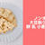 ノンオイル大豆粉クッキーレシピ♪卵なしバターなし小麦粉なし！簡単大豆粉レシピ