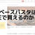 ベースパスタは楽天で買えるのか？！購入方法を徹底的にご紹介します！