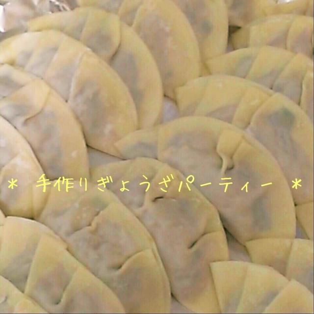 ぎょうざパーティー♪