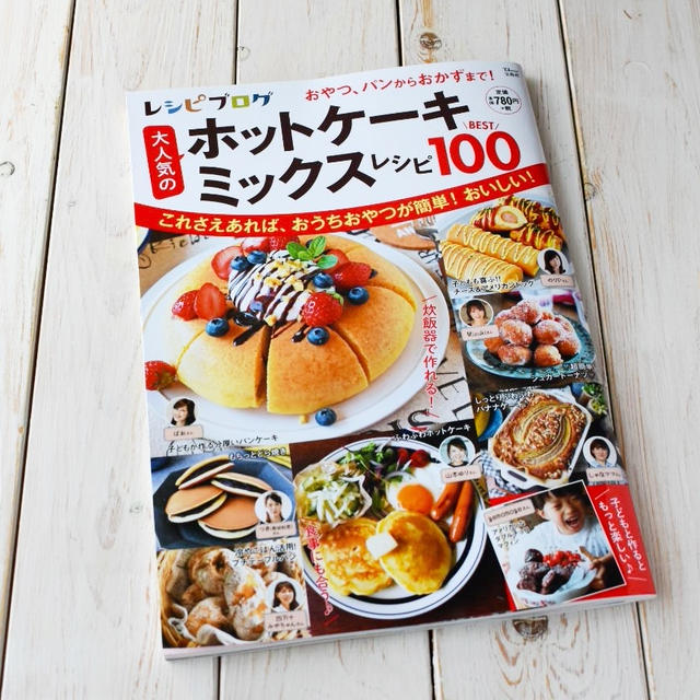 （お知らせ）大人気の【ホットケーキミックスレシピ１００】発売中です