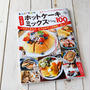 （お知らせ）大人気の【ホットケーキミックスレシピ１００】発売中です