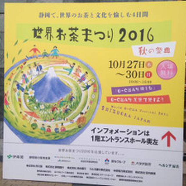 世界お茶まつり　2016 　その１　
