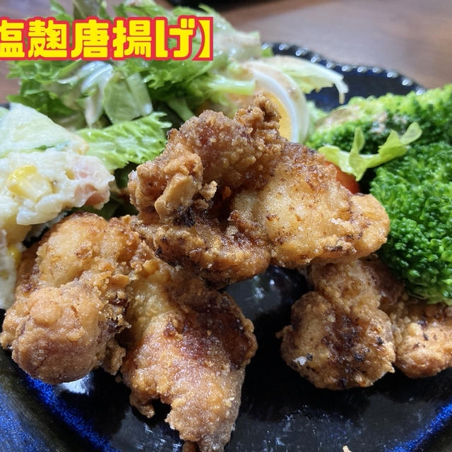 【塩麹唐揚げ】