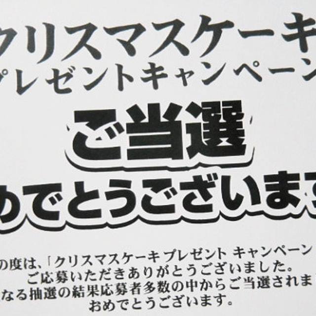 当選連絡☆クリスマスケーキプレゼント！！