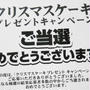 当選連絡☆クリスマスケーキプレゼント！！