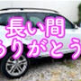 長年乗った愛車を「全米腎臓財団」のKidney Cars に寄付してきました