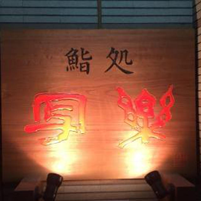 寿司 写楽 札幌第三店（２）