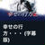 【幸せの行方...】