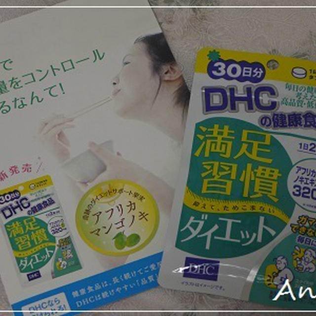 ☆これからダイエット！「満足習慣ダイエット」☆