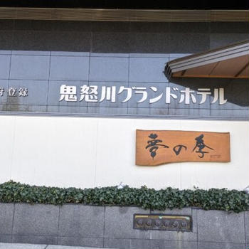 【鬼怒川グランドホテル　夢の季】鬼怒川温泉にあるホテルで湯めぐりを堪能