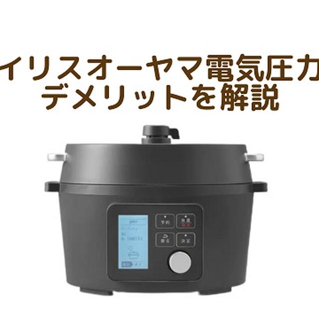 【アイリスオーヤマ電気圧力鍋は後悔する？】デメリット4点詳しく解説します
