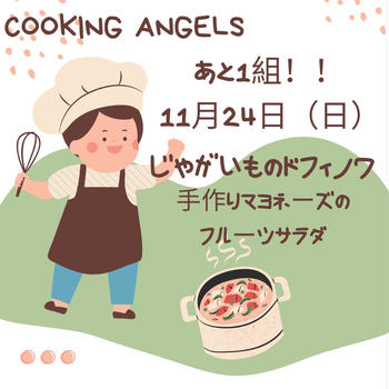 11月　Cooking Angels　　あと1組募集中