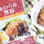 業スーの大定番「やわらか煮豚」ならレンチン数分で完成！タレまで1滴残らず完食！