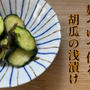 簡単やみつき！麺つゆと塩昆布でつくる胡瓜の浅漬け