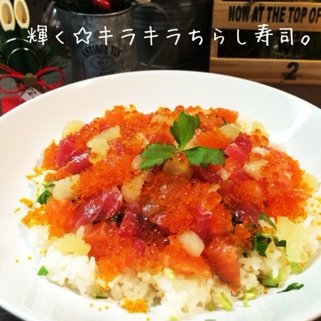 輝くキラキラちらし寿司。