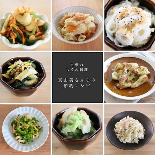 節約料理をこよなく愛する、真由美さんち自慢の「ちくわ料理」8選！