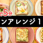 【焼くまで5分】食パンアレンジ1週間の簡単レシピ