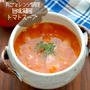 レンジだけ！旨味凝縮トマトスープ#簡単#時短#朝ごはん