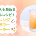 【オレンジフラワークーラー】妊婦さんも飲めるノンアルカクテルレシピ！