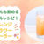 【オレンジフラワークーラー】妊婦さんも飲めるノンアルカクテルレシピ！