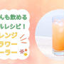 【オレンジフラワークーラー】妊婦さんも飲めるノンアルカクテルレシピ！